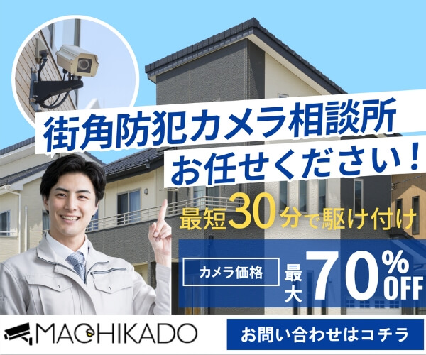 街角防犯カメラ相談所